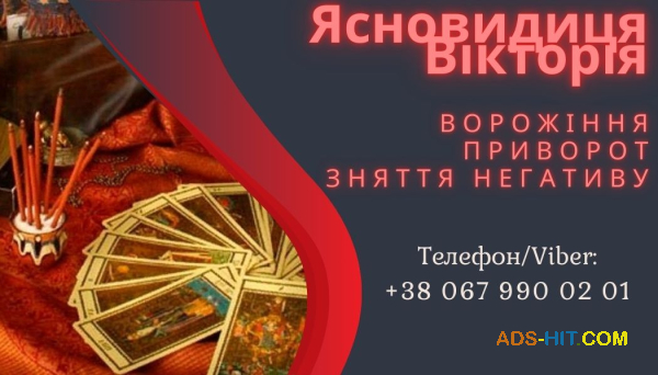 Любовна магія: приворот, возз'єднання сім'ї, ворожіння на кохання.