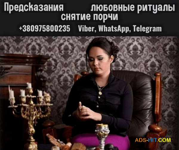 Сильная ясновидящая Киев: гадание, приворот, снятие негатива.