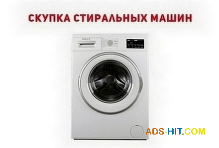 Заберём старую стиральную машину в Одессе с оплатой на месте.