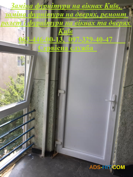 Заміна фурнітури на вікнах Київ, заміна фурнітури на дверях, ремонт ролет і фурнітури на вікнах та дверях Київ