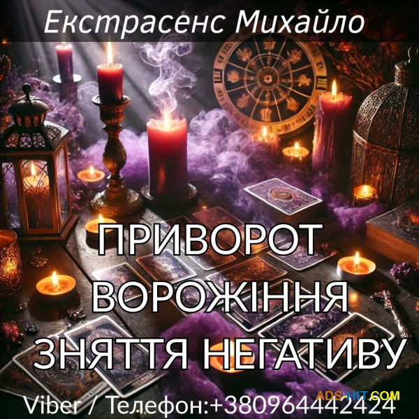 Приворот Луцьк.