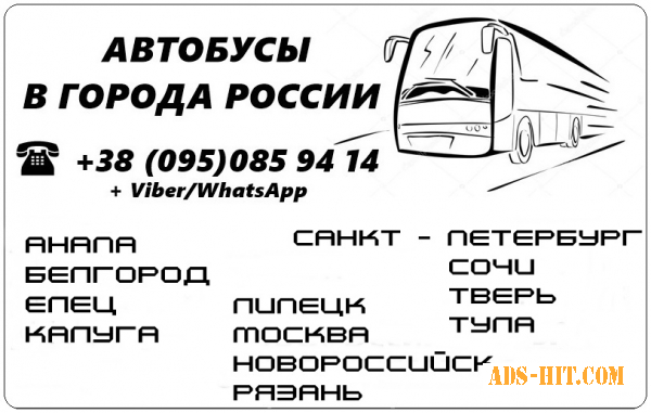 Автобусы в города России из Луганска, Стаханова, Алчевска, Краснодона