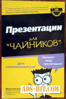 Книга Презентации для чайников.