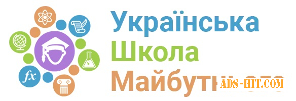 Украинская школа онлайн Будущего