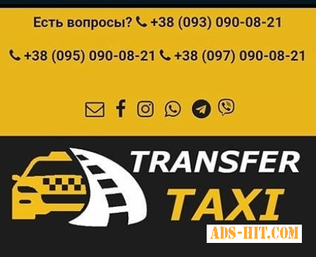 Міжміське Трансфер – Таксі