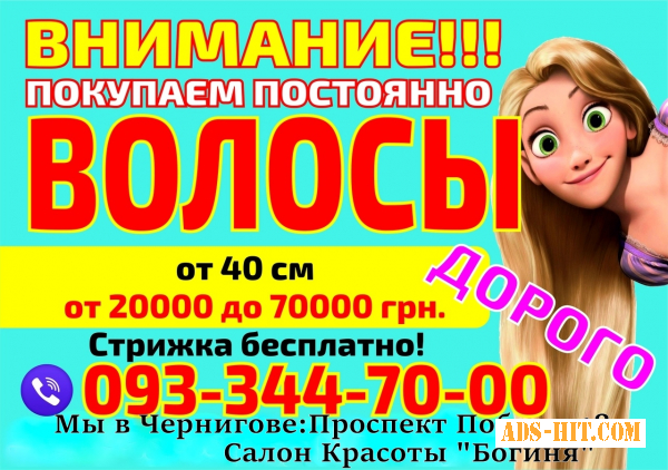 Продать волосы дорого в Чернигове