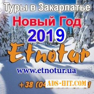 Туры в Закарпатье на Новый год 2019 Этнотур