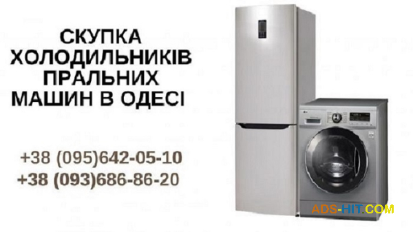 Викуп пральних машин Одеса. Терміновий викуп речей із квартир.