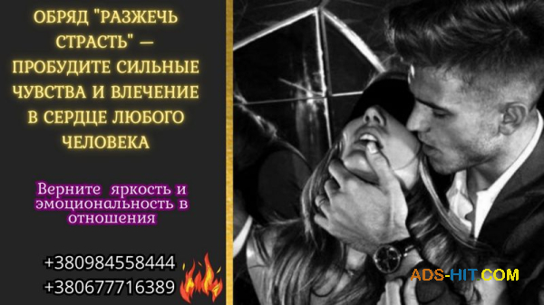 Обряд "Разжечь страсть" — пробудите сильные чувства и влечение в сердце любого человека.