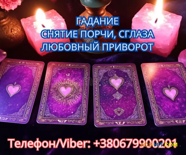 Услуги ясновидящей Винница. Гадание, приворот, снятие порчи.