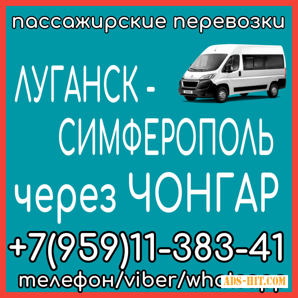 Автобус Луганск - Симферополь - Луганск через Чонгар.