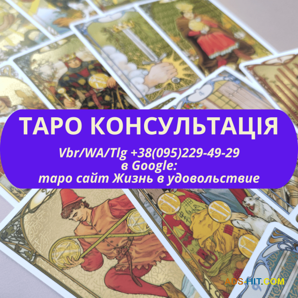 Таро консультації ВСЯ Україна о