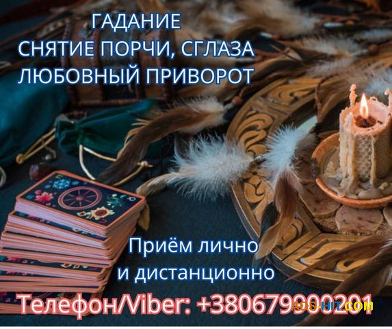 Экстрасенс Днепр. Снятие порчи. Любовный приворот. Гадание ТАРО.