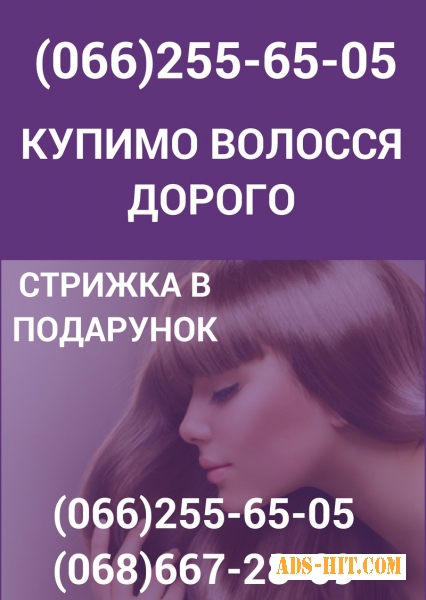 Продати волосся у Львові дорого Купуємо волосся