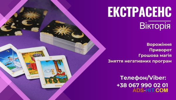 Послуги екстрасенса: любовний приворот, зняття порчі , ворожіння.