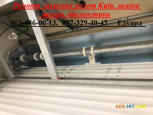 Ремонт захисних ролет Київ, заміна шнура, діагностика