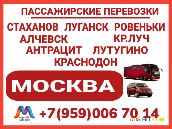 Луганск и область - Москва. Автобусы и микроавтобусы. Бронирование мест.