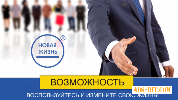 Бизнес или хорошая Работа? , франшиза от компании Новая Жизнь