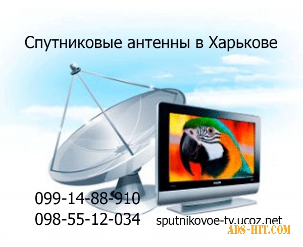 Спутниковые антенны Харьков. Установка спутниковых антенн в любом районе.