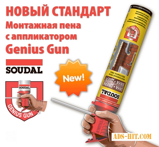 Пена строительная SOUDAL Genius Gun 750 мл.