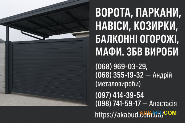 Заборы, ворота, навесы, козырьки, балконные ограждения, ЖБИ изделия