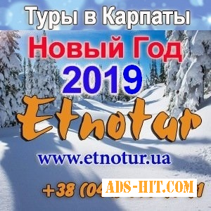 NEW Этнотур на Новый год 2019 в Карпаты