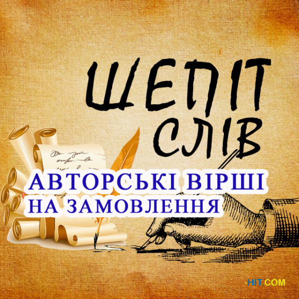 Авторські вірші на замовлення