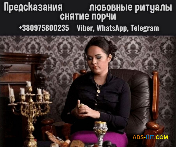 Снятие порчи в Киеве. Гадание на будущее. Любовная магия Киев.