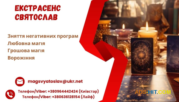 Допомога екстрасенса. Зняття порчі, пристріту. Любовний приворот. Діагностика Таро.