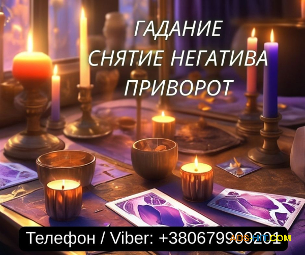 Гадание Одесса. Снятие негатива. Любовный приворот Одесса.