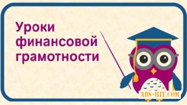 Уроки фінансової грамотності