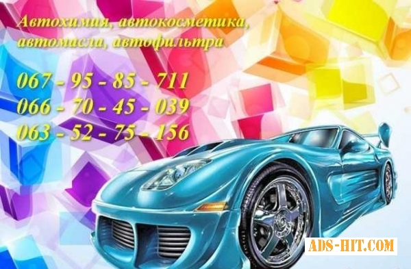 Интернет магазин Avto Chemical продукция для ухода за автомобилем.