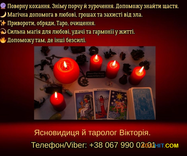 Ворожіння Хмельницький. Зняття негативу. Любовний приворот в Хмельницькому.