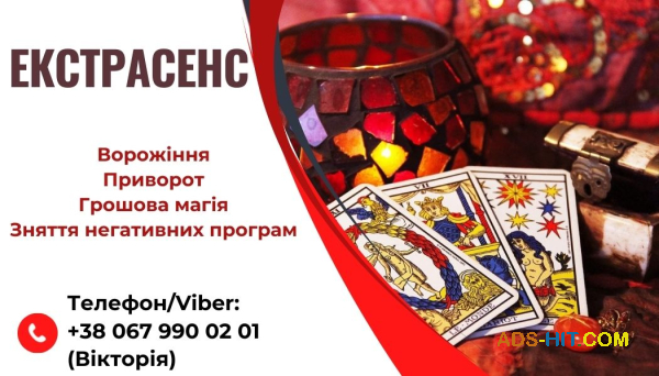 Зняття порчі за фото. Ворожіння на майбутнє. Любовний приворот.
