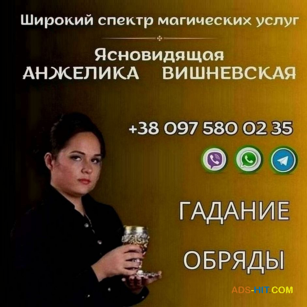 Помощь потомственной ясновидящей в Киеве Анжелики Вишневской.