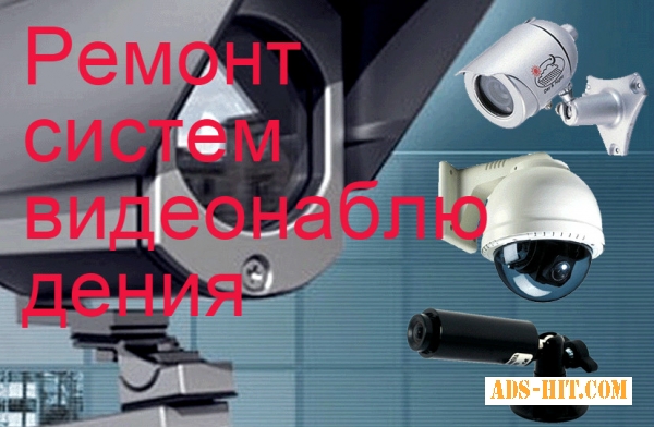 Установка, ремонт и обслуживание систем видеонаблюдения, систем СКУД.