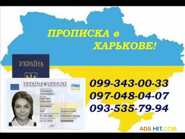 Реєстрація місця проживання (прописка) у Харкові.
