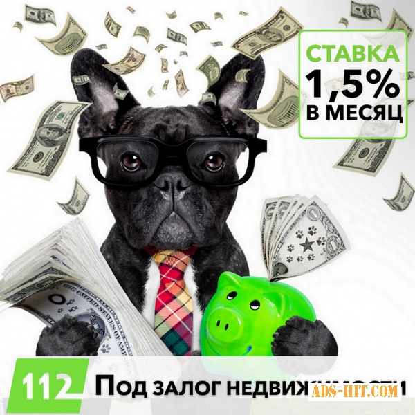 Кредит под залог недвижимости со ставкой от 1, 5% в месяц Харьков.