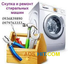 Приём стиральных машин Одесса.