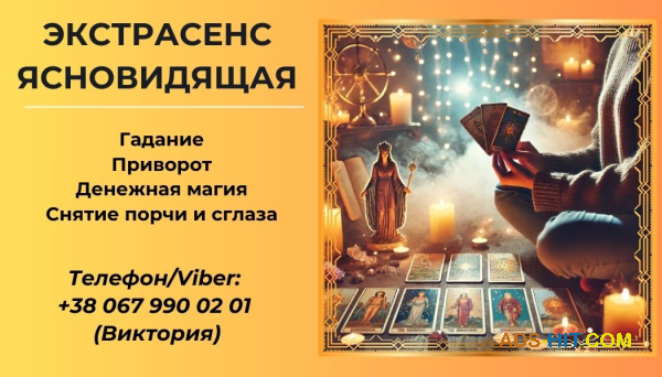 Приворот без греха. Снятие негативных программ. Гадание на картах Таро.