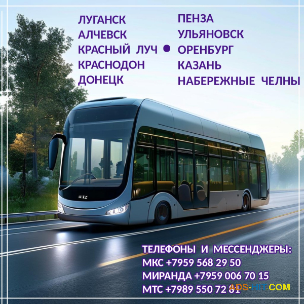 Автобусы Донецк - Луганск - Казань, Пенза, Оренбург, Ульяновск, Набережные Челны.