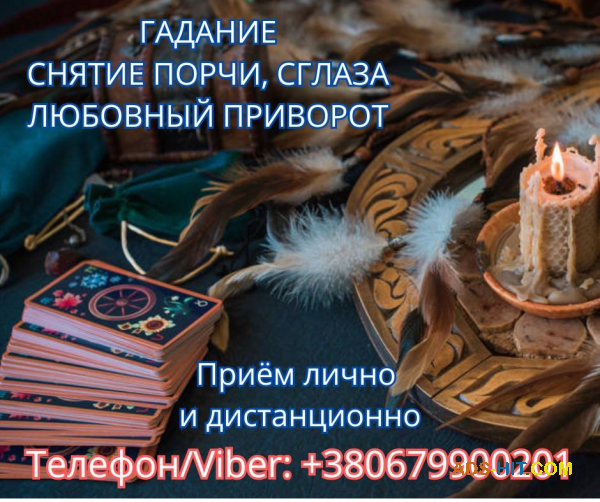 Приворот Полтава. Снятие порчи в Полтаве. Гадание на картах Таро.
