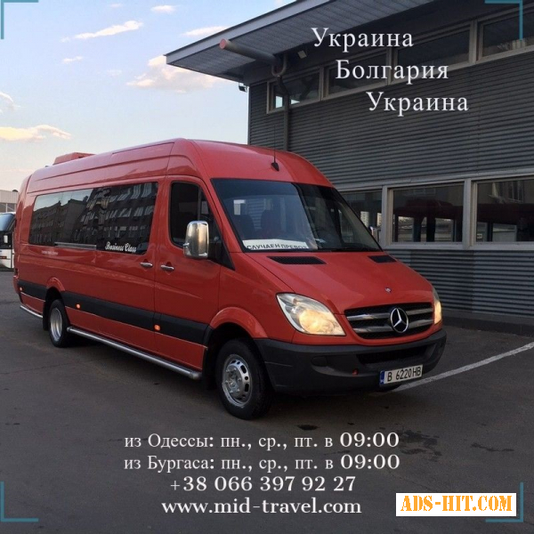 Автобус Одесса - Варна - Бургас - Одесса