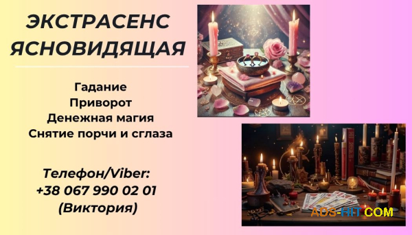 Гадалка в Киеве. Приворот Киев.