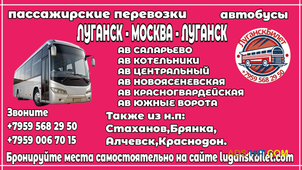 Пассажирские перевозки /автобусы/ Луганск - Москва - Луганск.