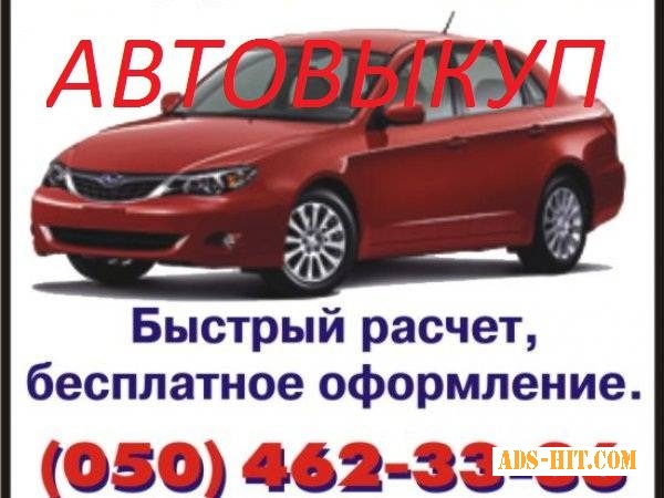 АВТО ВЫКУП.