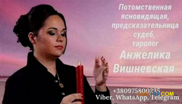Ясновидящая Киев. Гадание, приворот, снятие порчи.