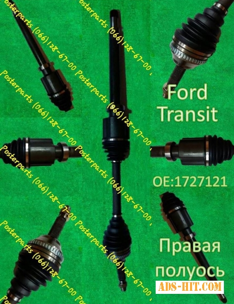Мега качество полуось Ford Transit 1727121 Posterparts