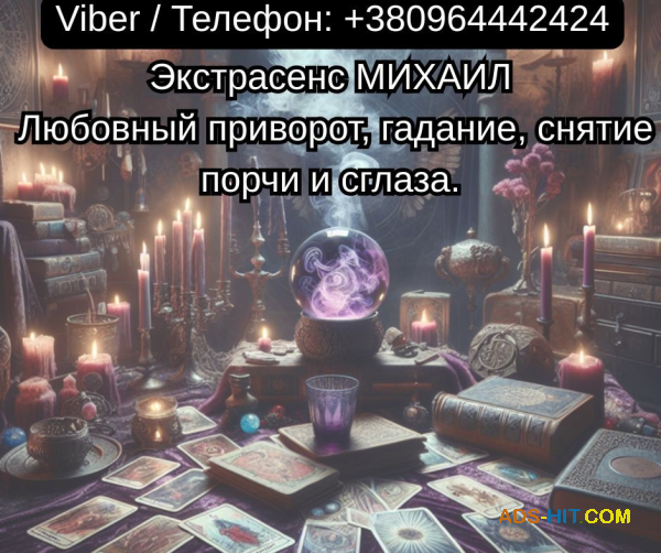 Помощь мага Чернигов. Любовный приворот, гадание, снятие порчи и сглаза.