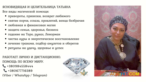 Приворот, снятие порчи и сглаза, обряды на удачу и деньги в Киеве